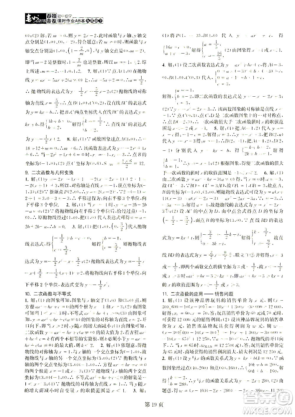 世界圖書出版公司2021春如金卷初中數(shù)學課時作業(yè)AB本九年級下冊C本答案