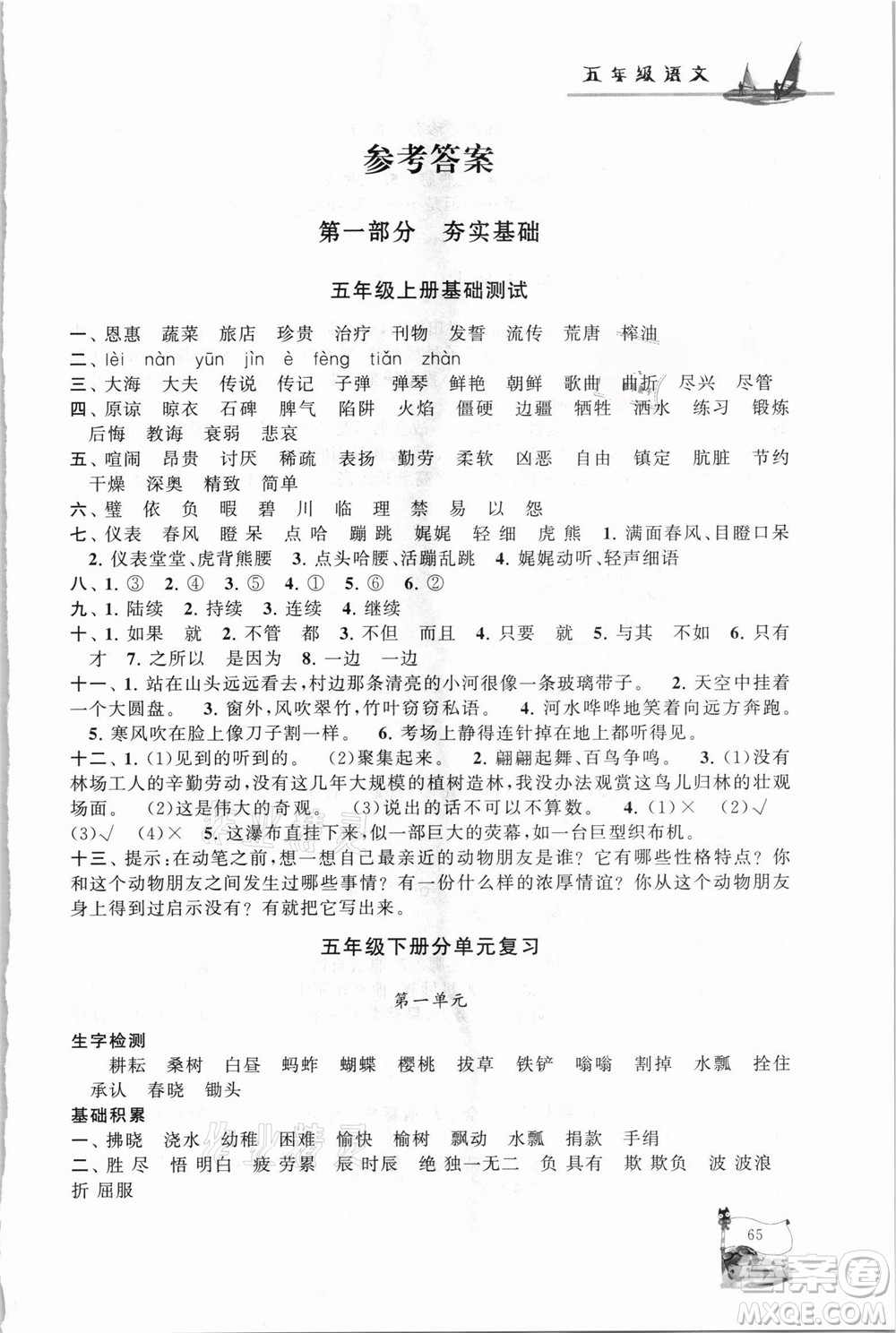 安徽人民出版社2021小學(xué)版暑假大串聯(lián)語文五年級人民教育教材適用答案