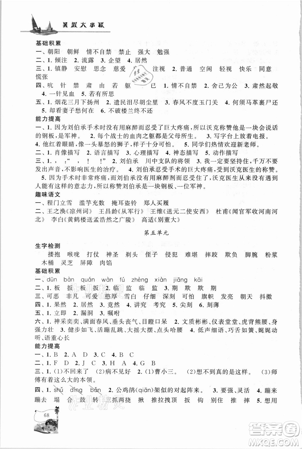 安徽人民出版社2021小學(xué)版暑假大串聯(lián)語文五年級人民教育教材適用答案