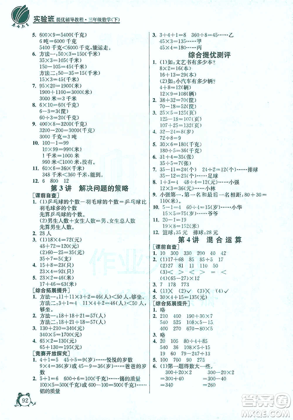 江蘇人民出版社2021實(shí)驗(yàn)班提優(yōu)輔導(dǎo)教程三年級(jí)下冊(cè)數(shù)學(xué)通用版參考答案