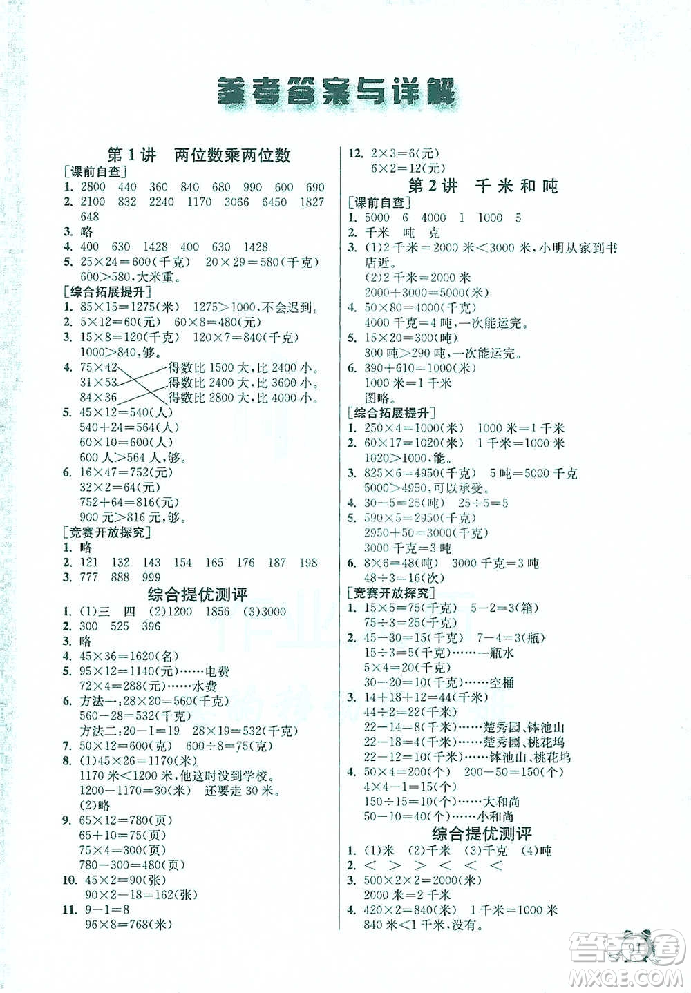 江蘇人民出版社2021實(shí)驗(yàn)班提優(yōu)輔導(dǎo)教程三年級(jí)下冊(cè)數(shù)學(xué)通用版參考答案