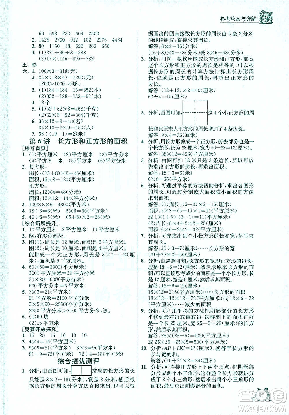 江蘇人民出版社2021實(shí)驗(yàn)班提優(yōu)輔導(dǎo)教程三年級(jí)下冊(cè)數(shù)學(xué)通用版參考答案