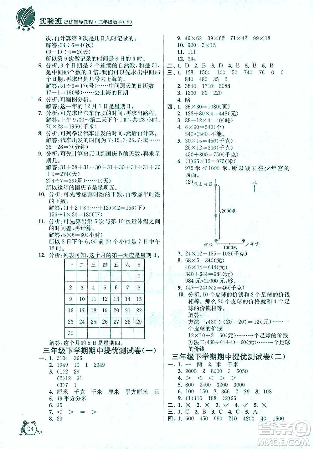 江蘇人民出版社2021實(shí)驗(yàn)班提優(yōu)輔導(dǎo)教程三年級(jí)下冊(cè)數(shù)學(xué)通用版參考答案