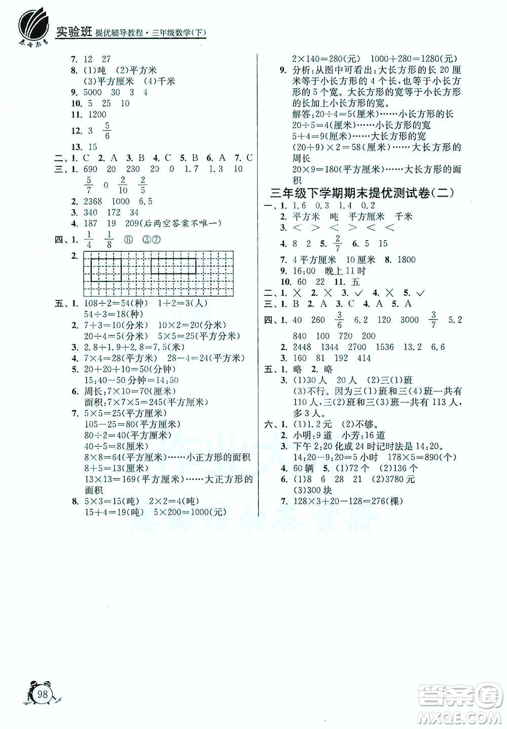 江蘇人民出版社2021實(shí)驗(yàn)班提優(yōu)輔導(dǎo)教程三年級(jí)下冊(cè)數(shù)學(xué)通用版參考答案