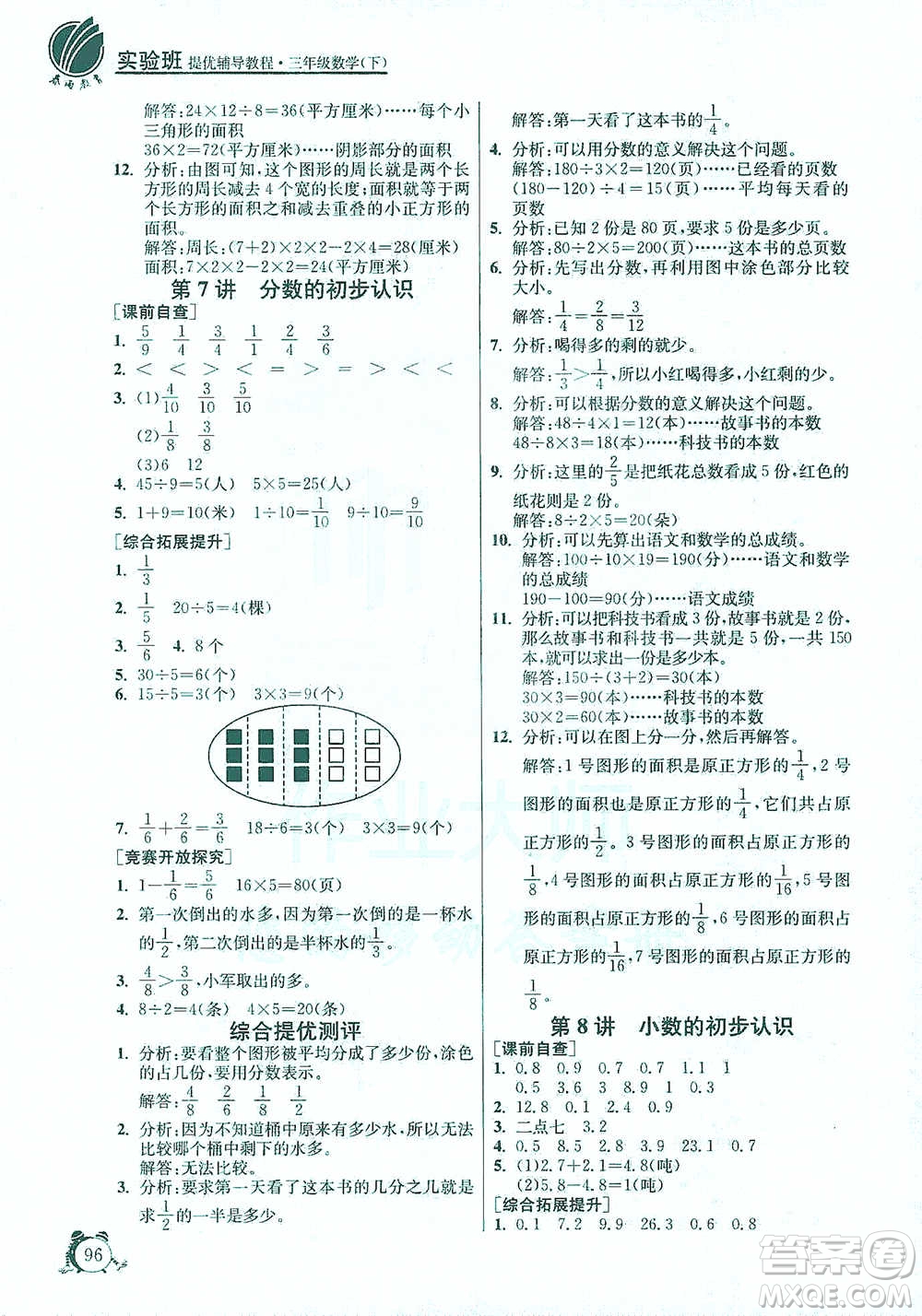 江蘇人民出版社2021實(shí)驗(yàn)班提優(yōu)輔導(dǎo)教程三年級(jí)下冊(cè)數(shù)學(xué)通用版參考答案