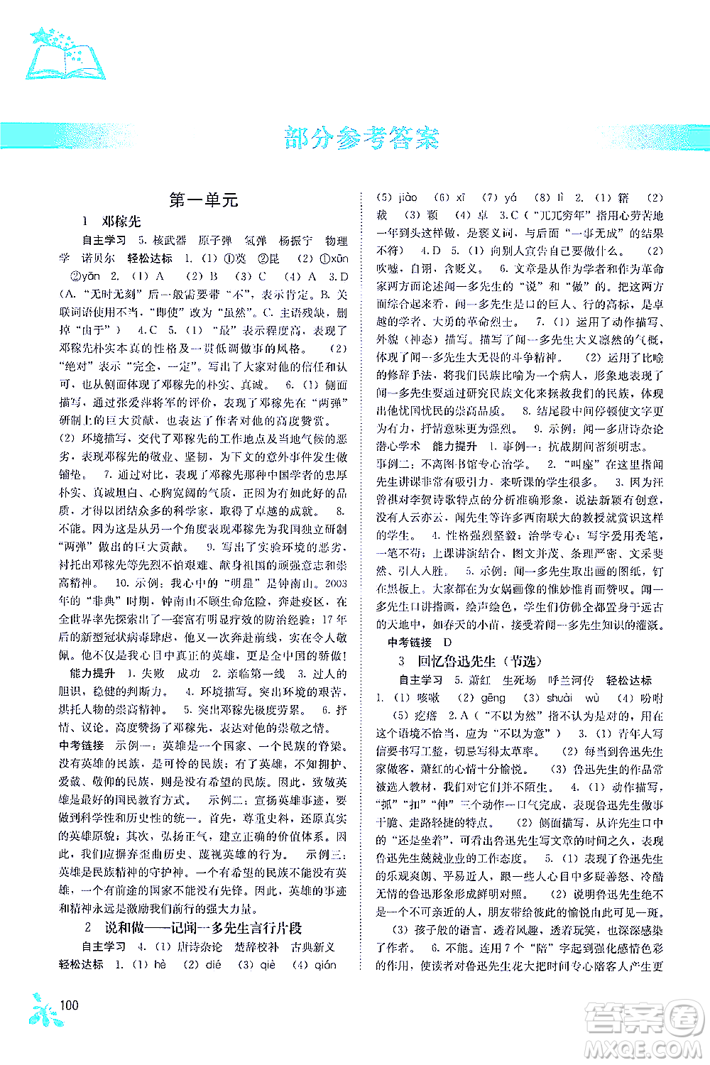 廣西教育出版社2021自主學(xué)習(xí)能力測(cè)評(píng)七年級(jí)語(yǔ)文下冊(cè)人教版答案