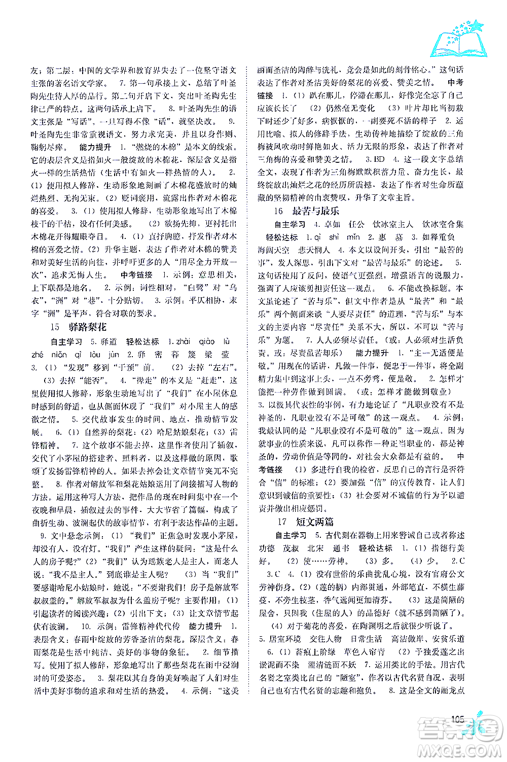 廣西教育出版社2021自主學(xué)習(xí)能力測(cè)評(píng)七年級(jí)語(yǔ)文下冊(cè)人教版答案