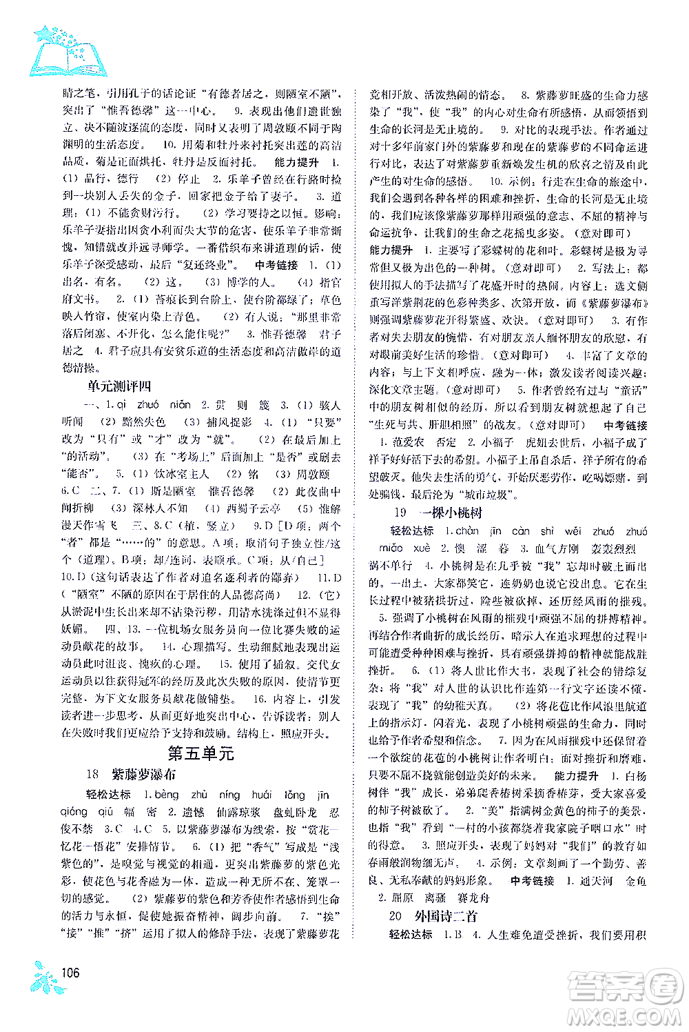 廣西教育出版社2021自主學(xué)習(xí)能力測(cè)評(píng)七年級(jí)語(yǔ)文下冊(cè)人教版答案