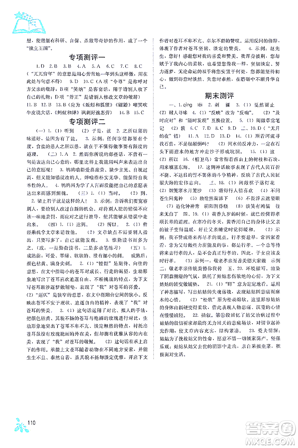 廣西教育出版社2021自主學(xué)習(xí)能力測(cè)評(píng)七年級(jí)語(yǔ)文下冊(cè)人教版答案