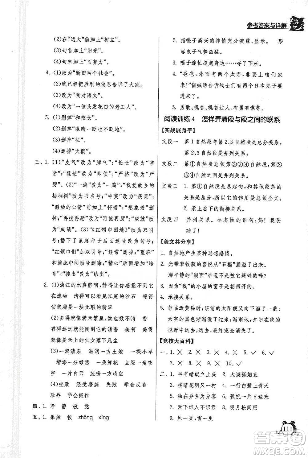 江蘇人民出版社2021實驗班提優(yōu)輔導教程四年級下冊語文通用版參考答案