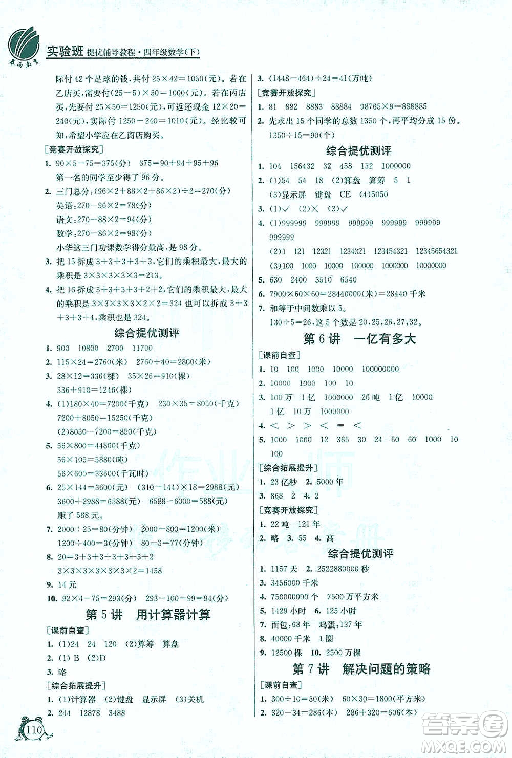 江蘇人民出版社2021實驗班提優(yōu)輔導教程四年級下冊數(shù)學通用版參考答案