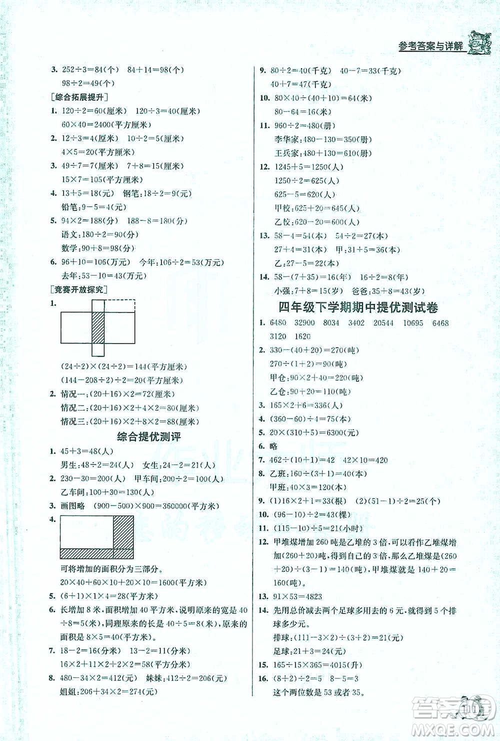 江蘇人民出版社2021實驗班提優(yōu)輔導教程四年級下冊數(shù)學通用版參考答案