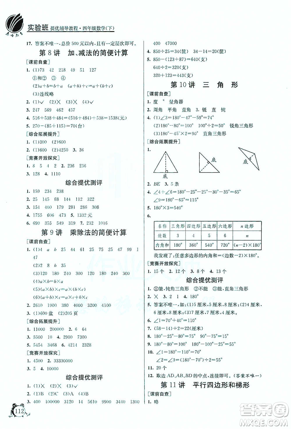 江蘇人民出版社2021實驗班提優(yōu)輔導教程四年級下冊數(shù)學通用版參考答案