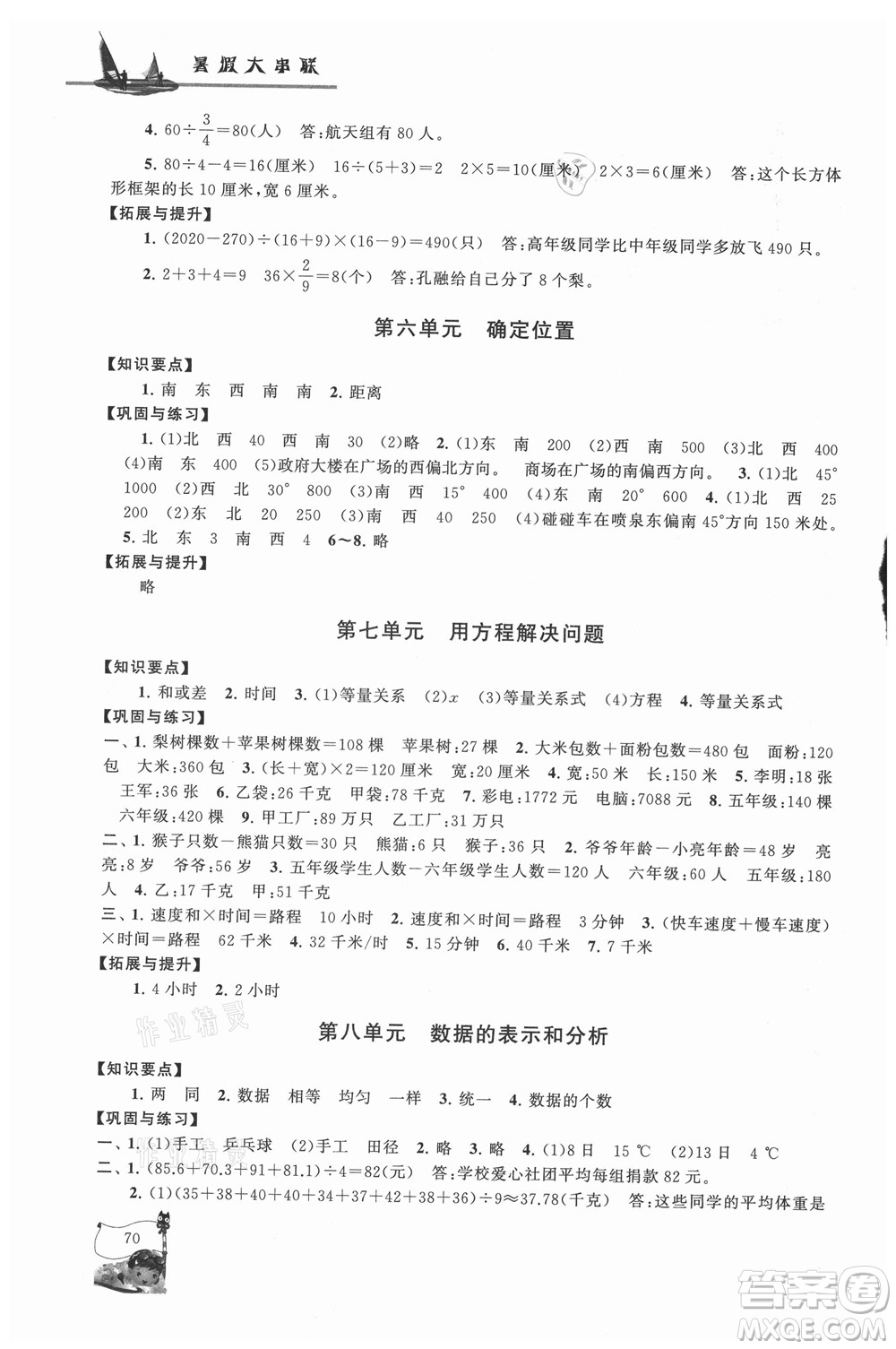 安徽人民出版社2021小學(xué)版暑假大串聯(lián)數(shù)學(xué)五年級(jí)北京師范教材適用答案