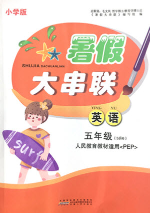 安徽人民出版社2021小學(xué)版暑假大串聯(lián)英語(yǔ)五年級(jí)人民教育教材適用答案