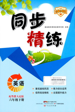 廣東人民出版社2021同步精練英語六年級下冊粵教人民版答案