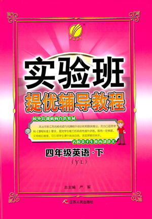 江蘇人民出版社2021實驗班提優(yōu)輔導教程四年級下冊英語譯林版參考答案