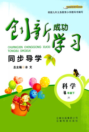 云南科技出版社2021創(chuàng)新成功學(xué)習(xí)同步導(dǎo)學(xué)四年級下冊科學(xué)教科版參考答案