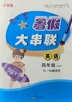 黃山書社2021小學(xué)版暑假大串聯(lián)英語(yǔ)四年級(jí)YLNJ譯林牛津適用答案