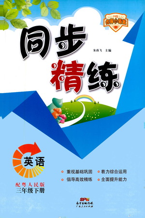 廣東人民出版社2021同步精練英語三年級下冊粵人民版答案