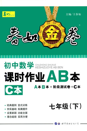 世界圖書出版公司2021春如金卷初中數(shù)學課時作業(yè)AB本七年級下冊C本答案