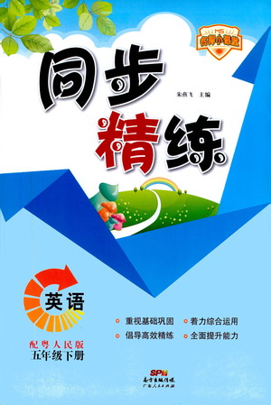 廣東人民出版社2021同步精練英語(yǔ)五年級(jí)下冊(cè)粵人民版答案