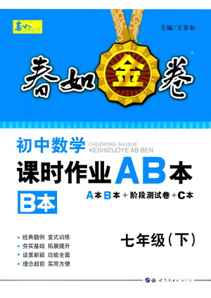 世界圖書出版公司2021春如金卷初中數(shù)學(xué)課時(shí)作業(yè)AB本七年級(jí)下冊(cè)B本答案