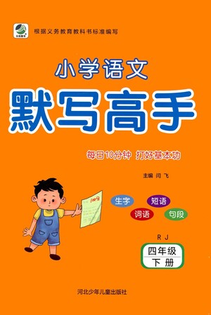 河北少年兒童出版社2021小學語文默寫高手四年級下冊人教版參考答案