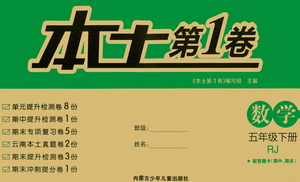 內(nèi)蒙古少年兒童出版社2021本土第1卷五年級數(shù)學(xué)下冊人教版答案