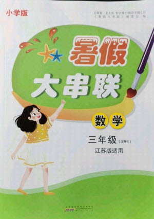 黃山書社2021小學(xué)版暑假大串聯(lián)數(shù)學(xué)三年級江蘇適用答案