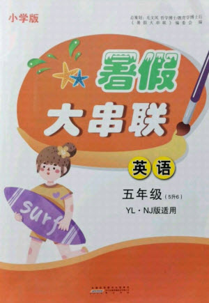 黃山書社2021小學版暑假大串聯(lián)英語五年級YLNJ譯林牛津適用答案