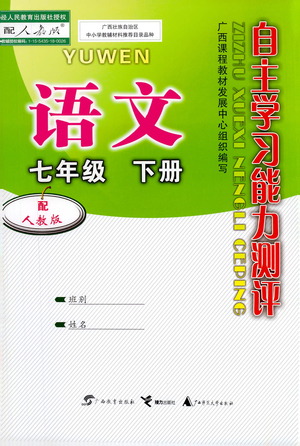 廣西教育出版社2021自主學(xué)習(xí)能力測(cè)評(píng)七年級(jí)語(yǔ)文下冊(cè)人教版答案