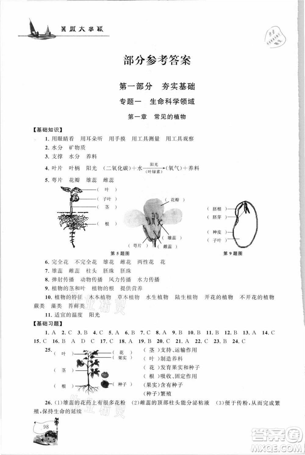 江蘇人民出版社2021小學(xué)版暑假大串聯(lián)科學(xué)小升初銜接教材教育科學(xué)教材適用答案