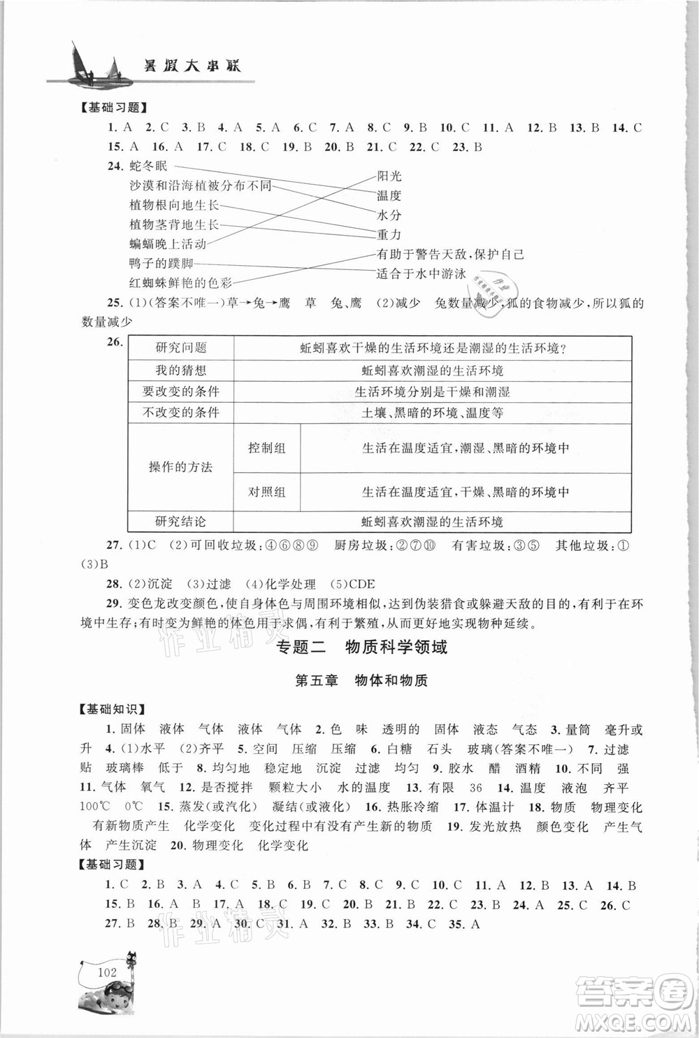 江蘇人民出版社2021小學(xué)版暑假大串聯(lián)科學(xué)小升初銜接教材教育科學(xué)教材適用答案