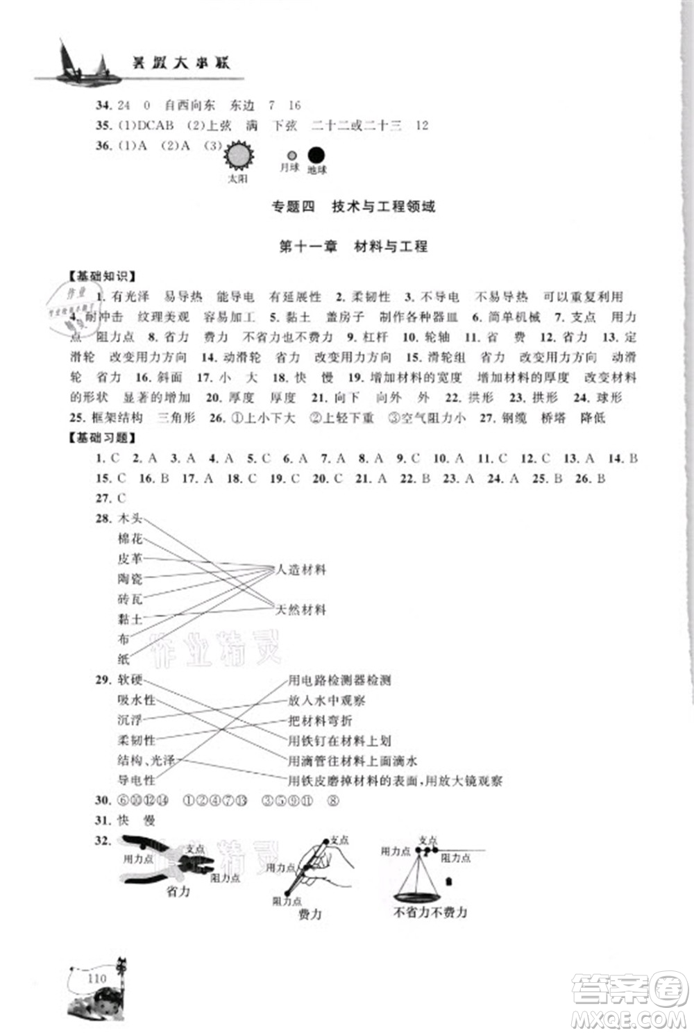 江蘇人民出版社2021小學(xué)版暑假大串聯(lián)科學(xué)小升初銜接教材教育科學(xué)教材適用答案