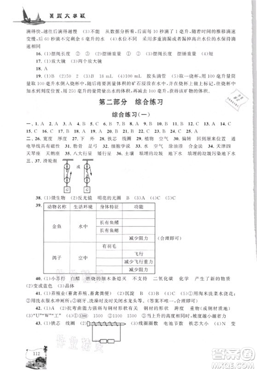 江蘇人民出版社2021小學(xué)版暑假大串聯(lián)科學(xué)小升初銜接教材教育科學(xué)教材適用答案