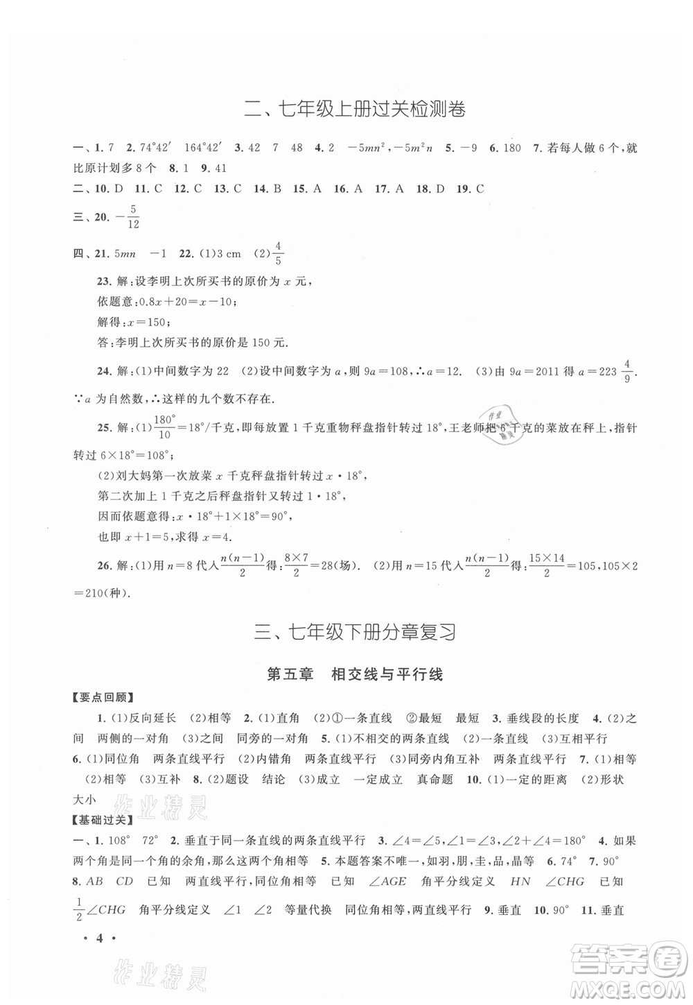 安徽人民出版社2021初中版暑假大串聯(lián)數(shù)學(xué)七年級(jí)人民教育教材適用答案