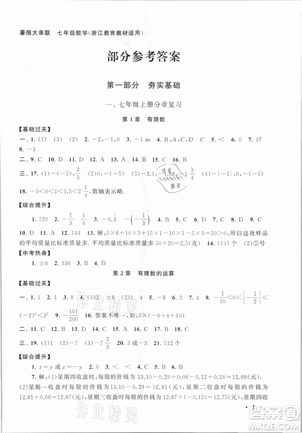 安徽人民出版社2021初中版暑假大串聯(lián)數(shù)學(xué)七年級(jí)浙江教育教材適用答案