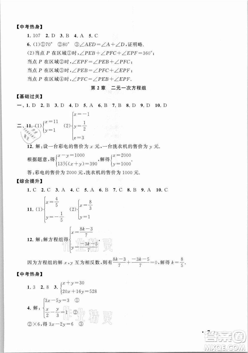 安徽人民出版社2021初中版暑假大串聯(lián)數(shù)學(xué)七年級(jí)浙江教育教材適用答案