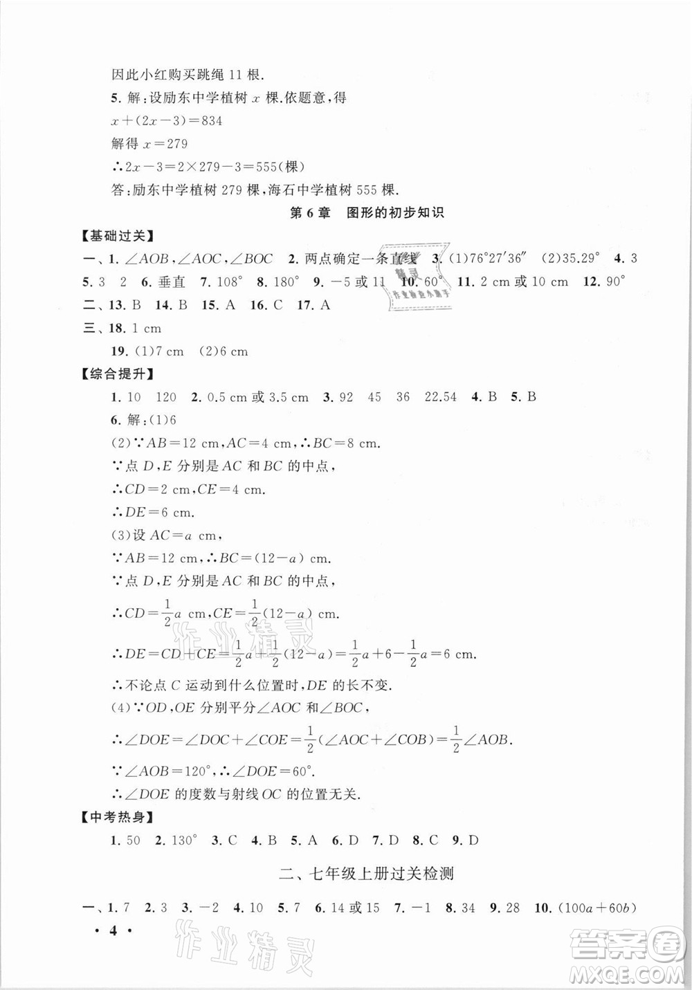 安徽人民出版社2021初中版暑假大串聯(lián)數(shù)學(xué)七年級(jí)浙江教育教材適用答案