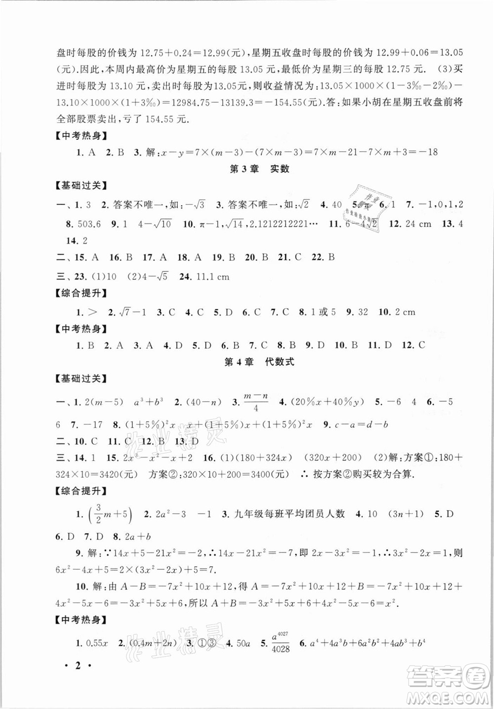 安徽人民出版社2021初中版暑假大串聯(lián)數(shù)學(xué)七年級(jí)浙江教育教材適用答案