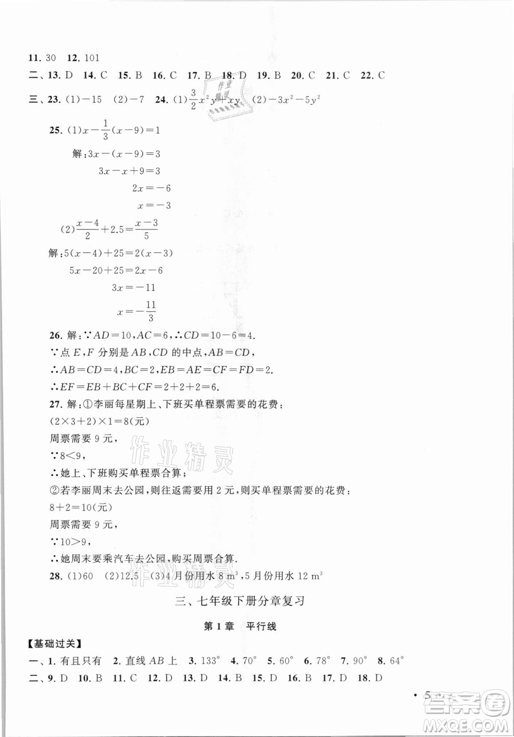 安徽人民出版社2021初中版暑假大串聯(lián)數(shù)學(xué)七年級(jí)浙江教育教材適用答案