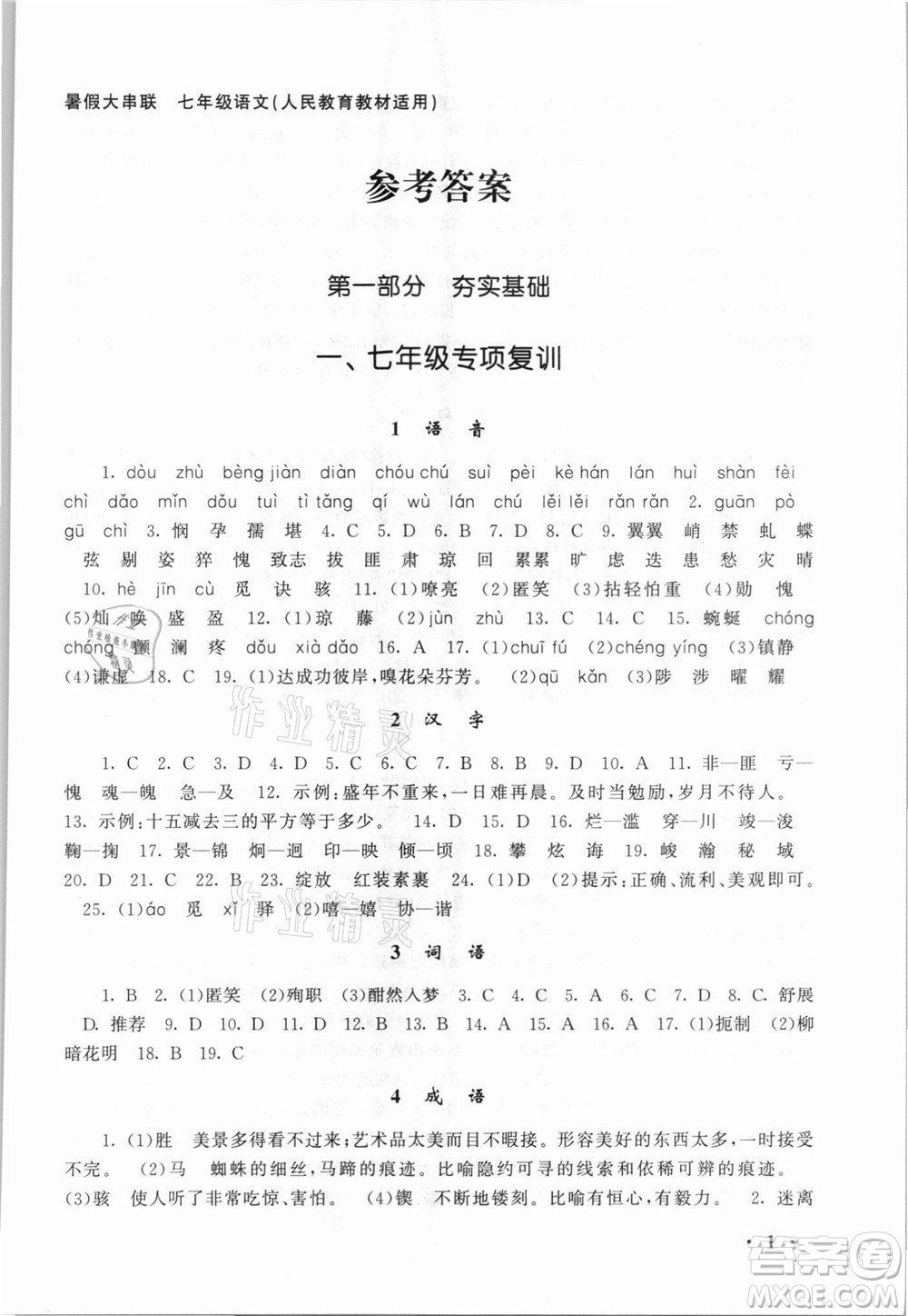 安徽人民出版社2021初中版暑假大串聯(lián)語文七年級人民教育教材適用答案