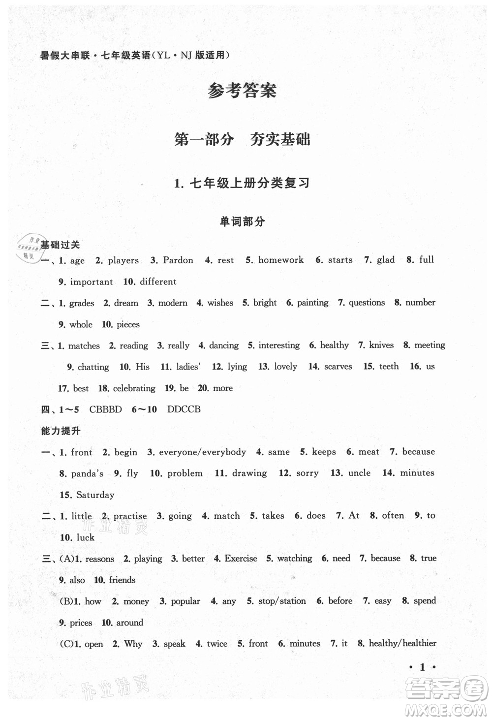 黃山書社2021初中版暑假大串聯(lián)英語七年級YLNJ版譯林牛津適用答案