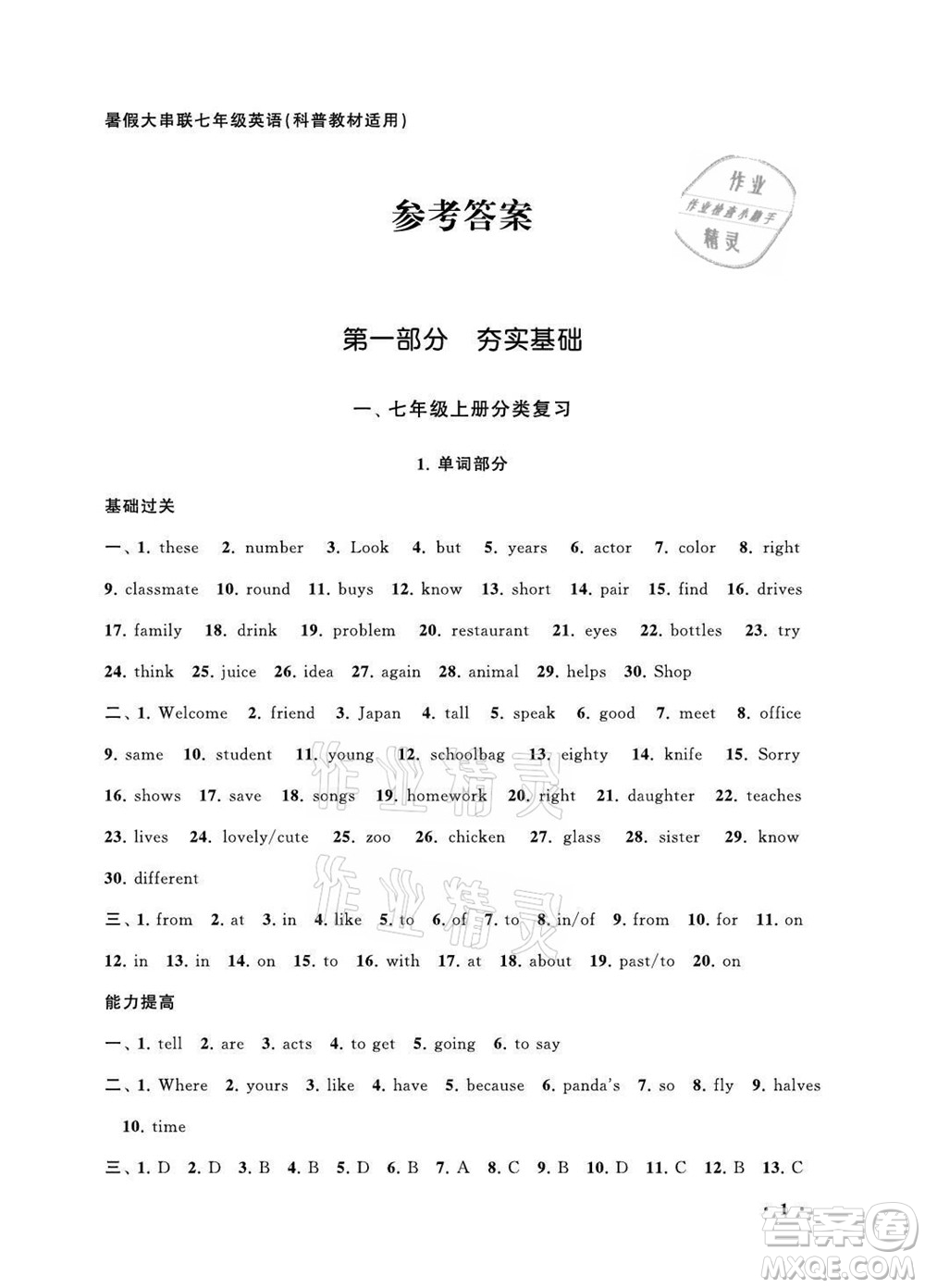 黃山書社2021初中版暑假大串聯(lián)英語七年級科普教材適用答案