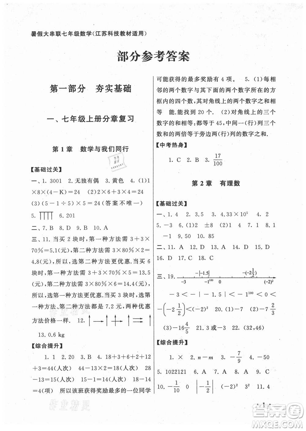 黃山出版社2022暑假大串聯(lián)數(shù)學(xué)七年級(jí)江蘇科技教材適用答案