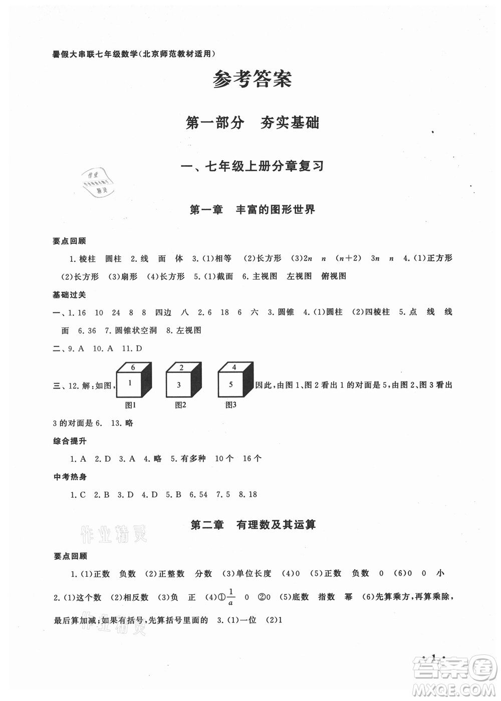 安徽人民出版社2022暑假大串聯(lián)數(shù)學(xué)七年級(jí)北京師范教材適用答案