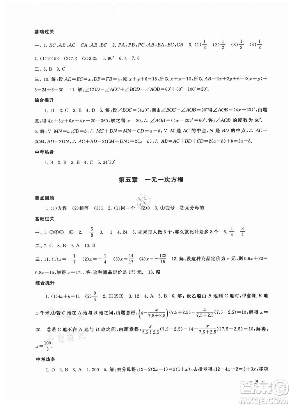 安徽人民出版社2022暑假大串聯(lián)數(shù)學(xué)七年級(jí)北京師范教材適用答案