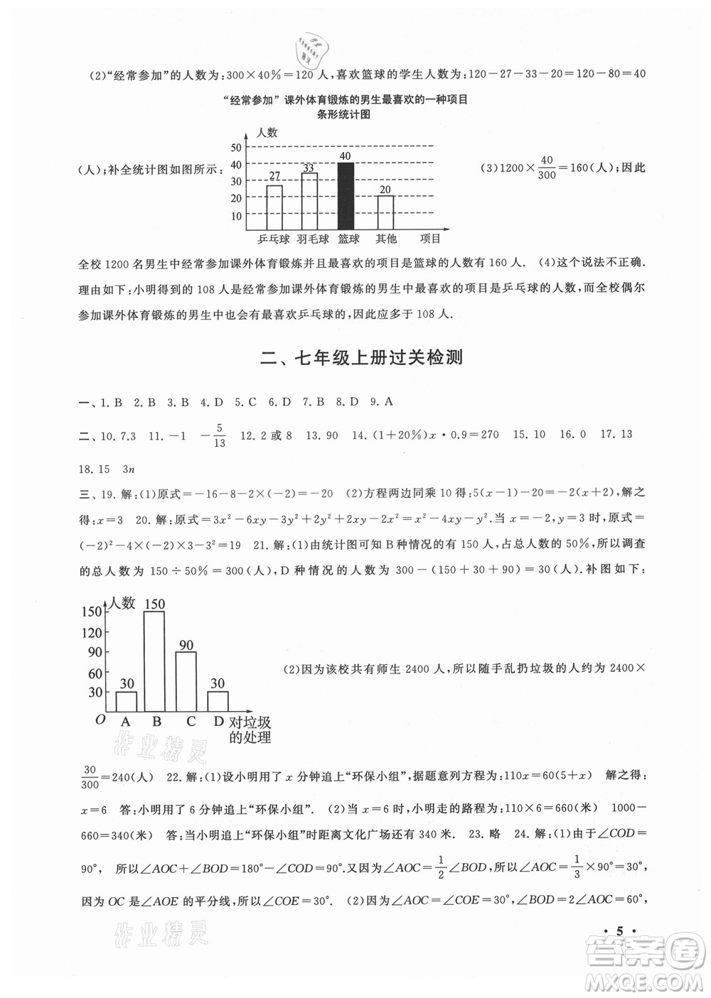 安徽人民出版社2022暑假大串聯(lián)數(shù)學(xué)七年級(jí)北京師范教材適用答案