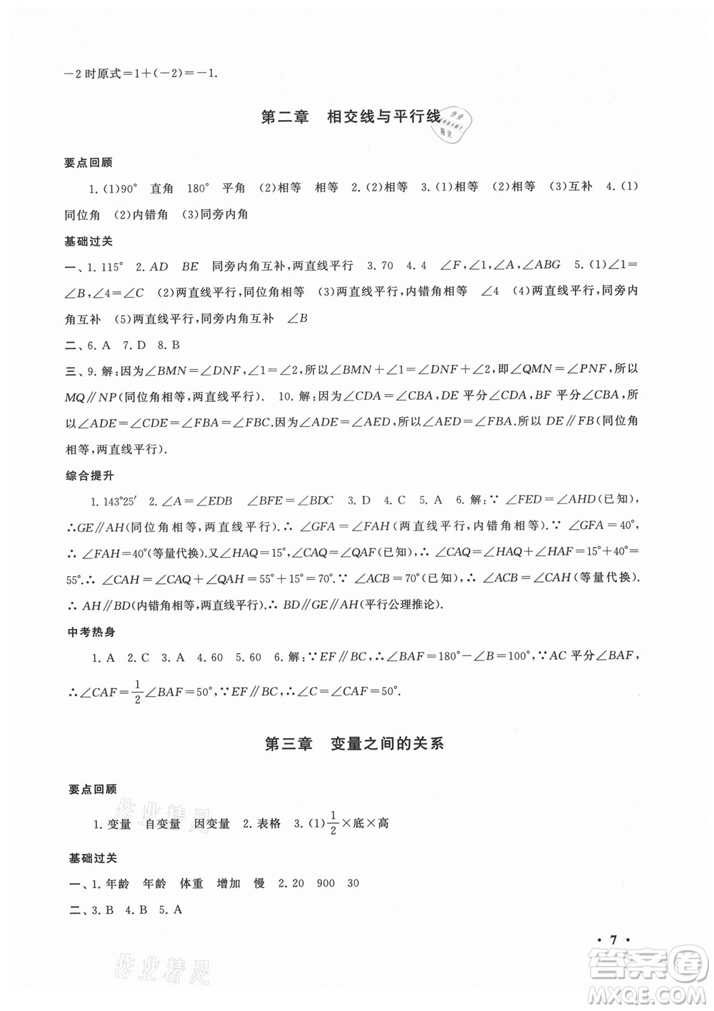 安徽人民出版社2022暑假大串聯(lián)數(shù)學(xué)七年級(jí)北京師范教材適用答案